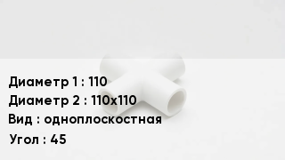 Крестовина полипропиленовая 110 *110х110 одноплоскостная Угол:45